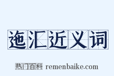 迤汇近义词是什么意思的图片